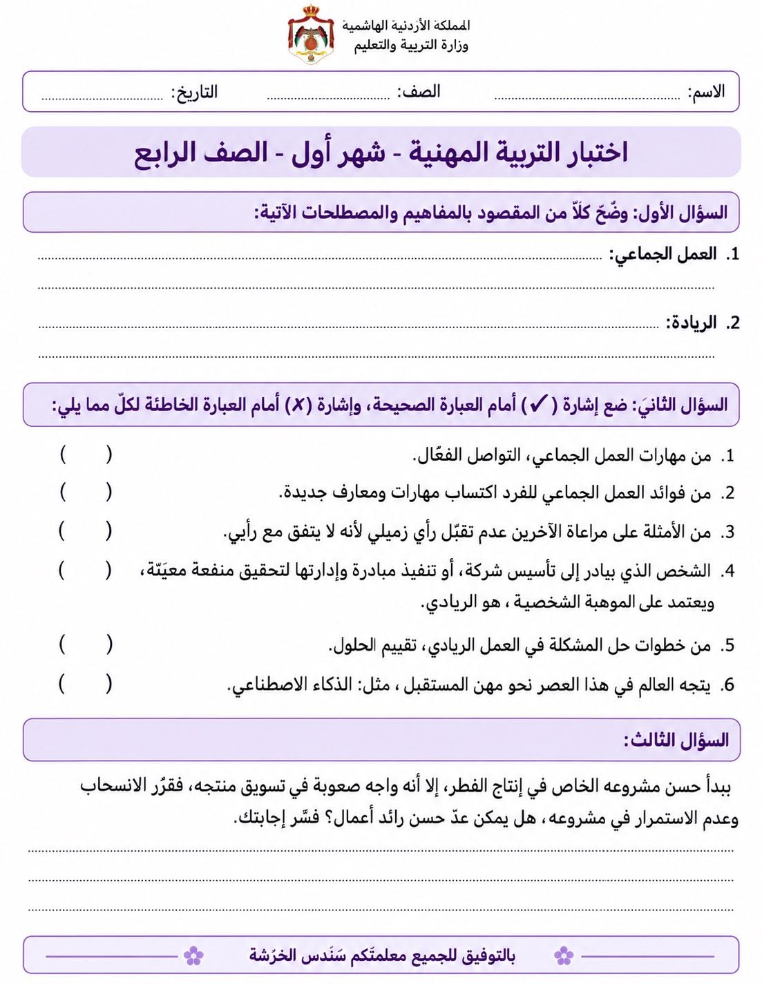 بالصور امتحان الشهر الاول لمادة التربية المهنية للصف الرابع الفصل الاول 2026 بالصور امتحان الشهر الاول لمادة التربية المهنية للصف الرابع الفصل الاول 2026